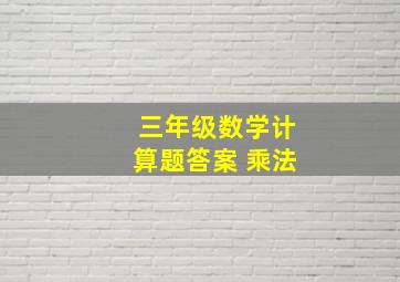 三年级数学计算题答案 乘法